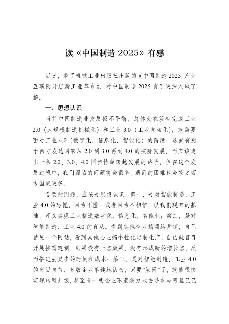 读《中国制造2025》有感