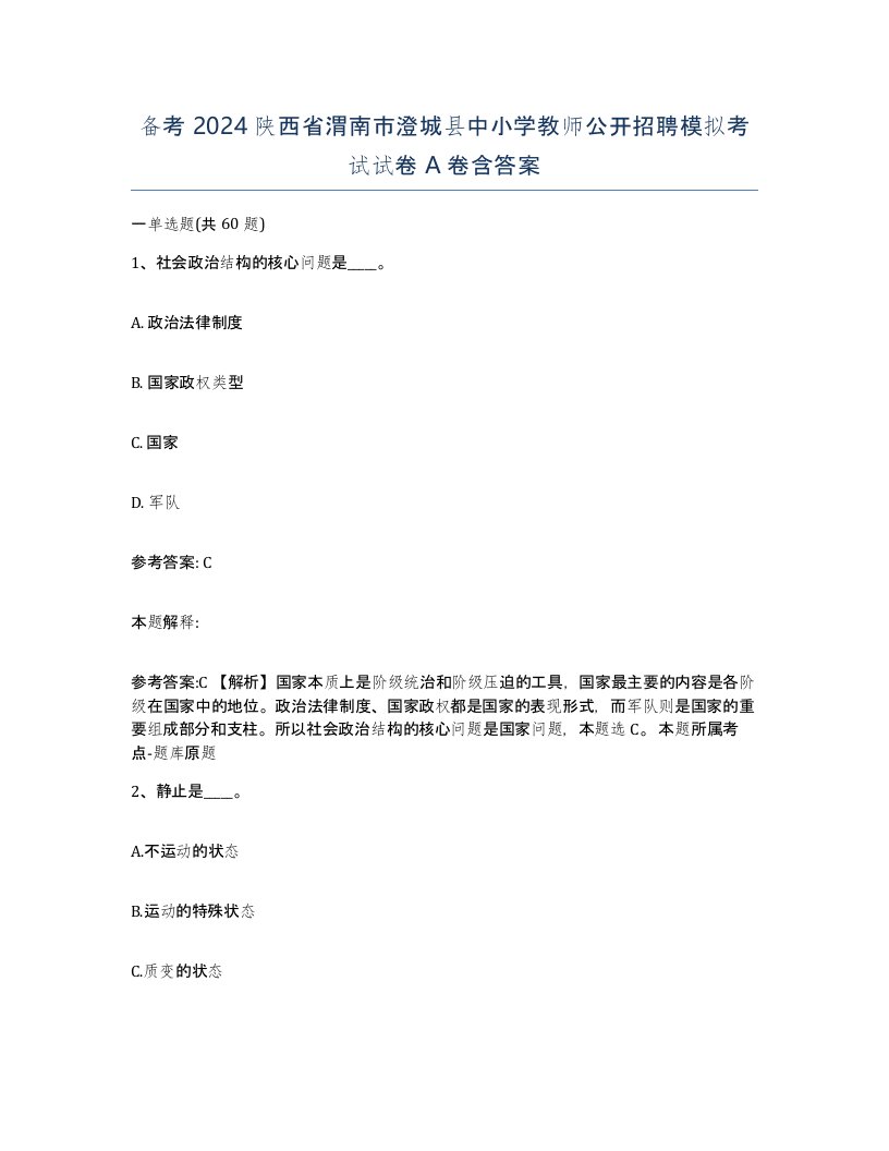 备考2024陕西省渭南市澄城县中小学教师公开招聘模拟考试试卷A卷含答案