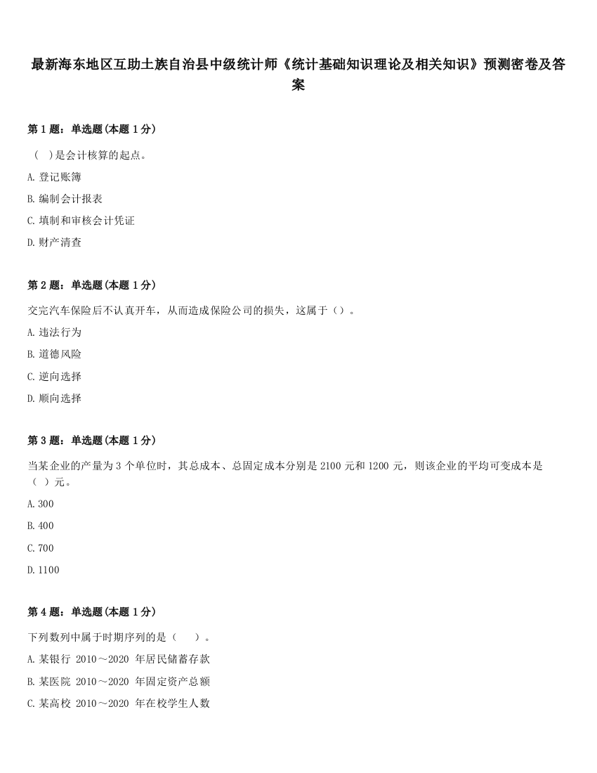 最新海东地区互助土族自治县中级统计师《统计基础知识理论及相关知识》预测密卷及答案