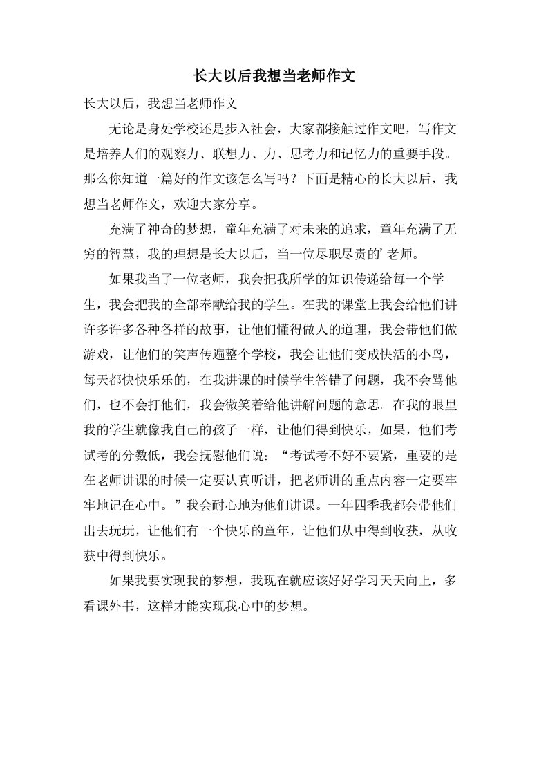 长大以后我想当老师作文