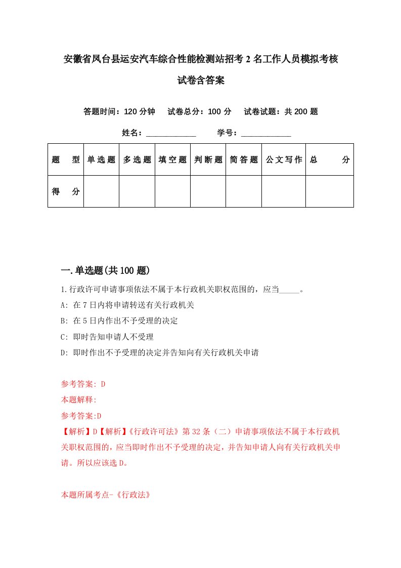 安徽省凤台县运安汽车综合性能检测站招考2名工作人员模拟考核试卷含答案4