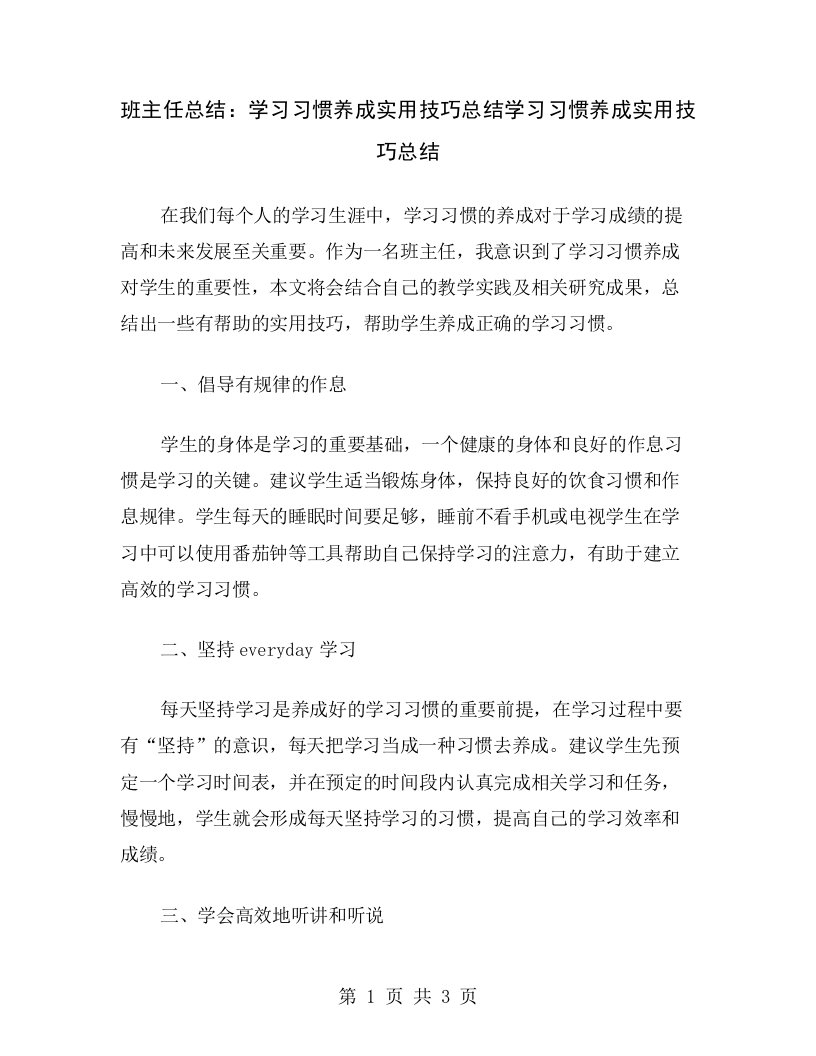 班主任总结：学习习惯养成实用技巧总结