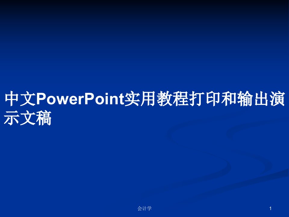 中文PowerPoint实用教程打印和输出演示文稿PPT学习教案