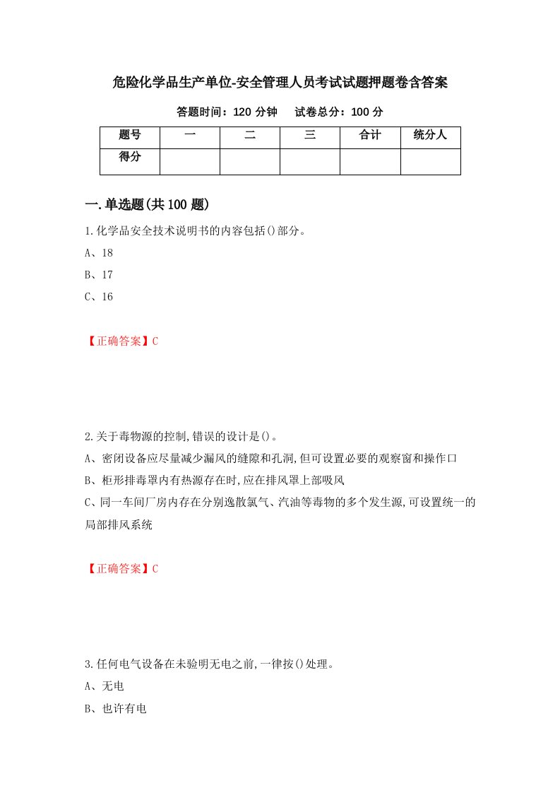 危险化学品生产单位-安全管理人员考试试题押题卷含答案第58套