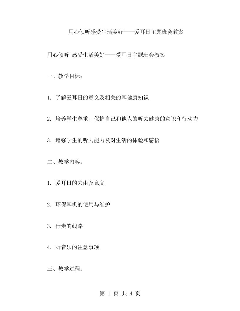 用心倾听感受生活美好——爱耳日主题班会教案