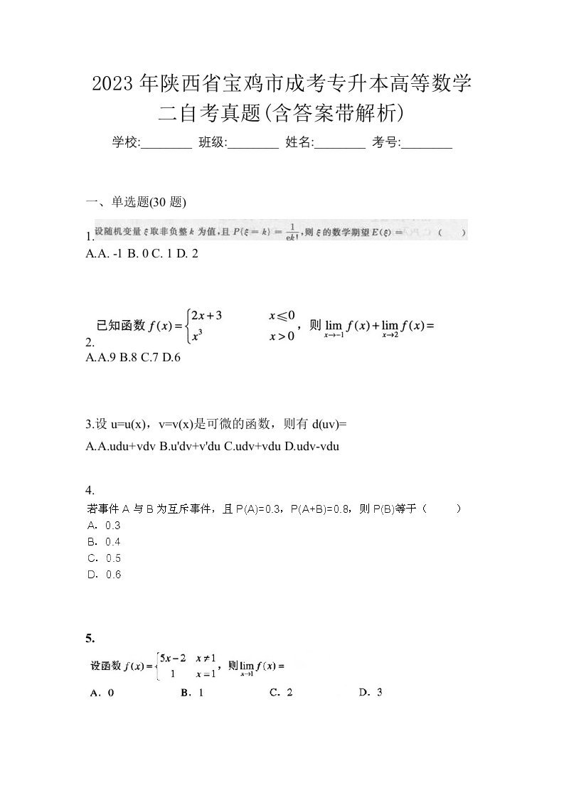 2023年陕西省宝鸡市成考专升本高等数学二自考真题含答案带解析