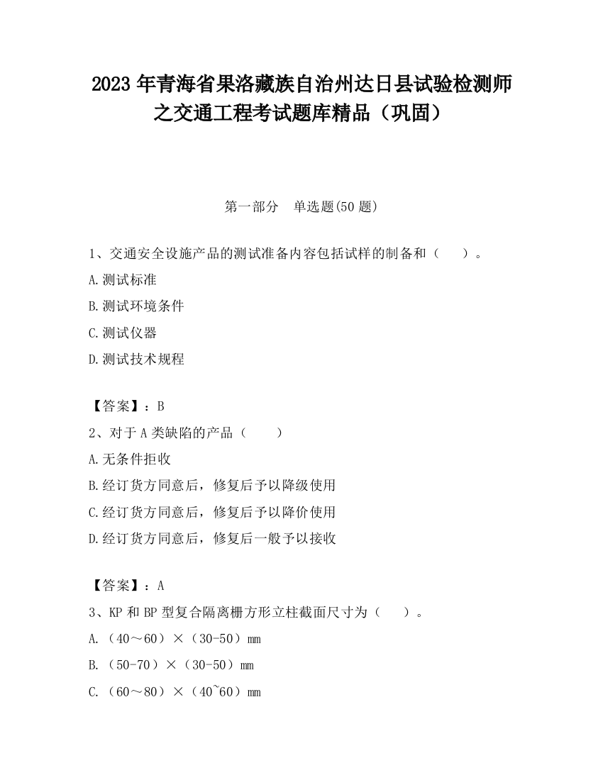 2023年青海省果洛藏族自治州达日县试验检测师之交通工程考试题库精品（巩固）