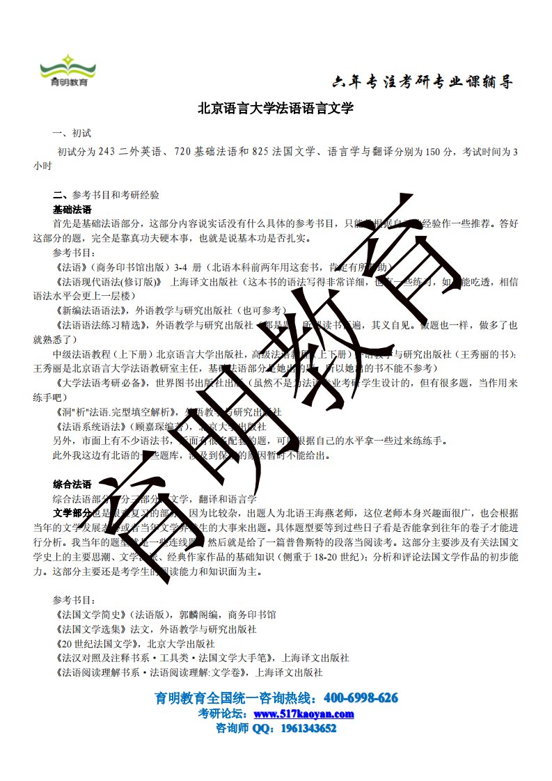 北京语言大学法语语言文学考研真题，考研参考书目