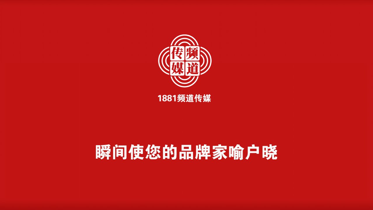 1881频道传媒推广传播方案(ppt