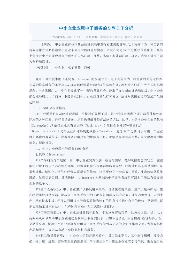 中小企业应用电子商务的SWOT分析