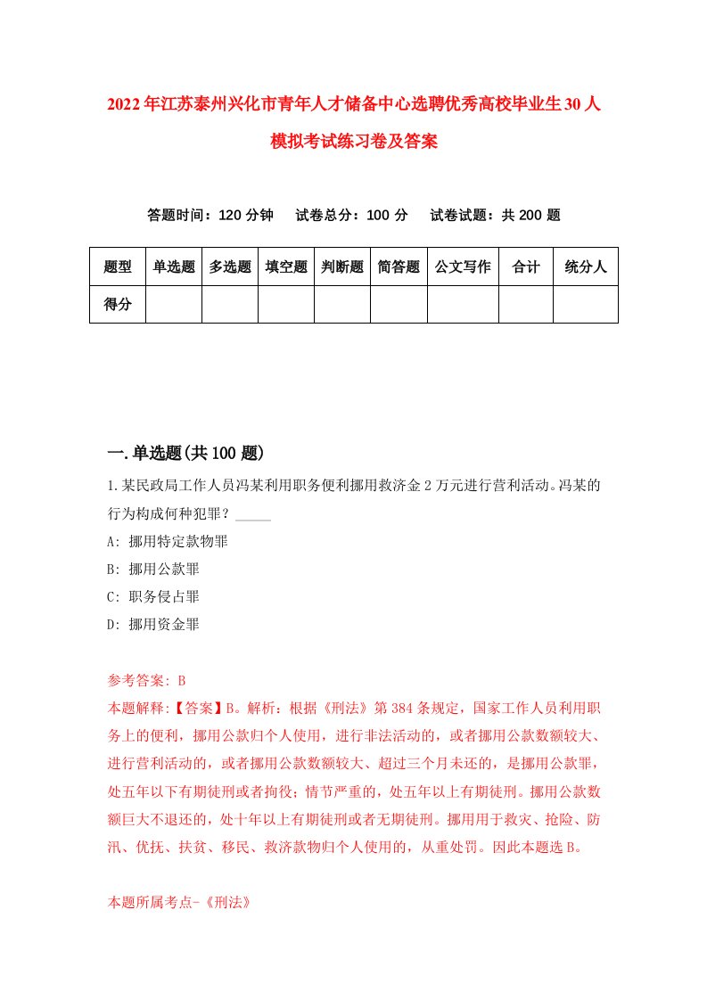 2022年江苏泰州兴化市青年人才储备中心选聘优秀高校毕业生30人模拟考试练习卷及答案第5次