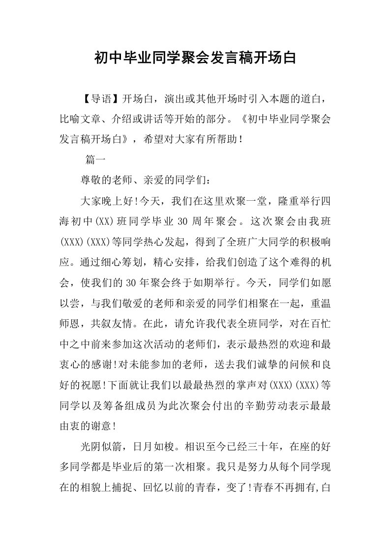 初中毕业同学聚会发言稿开场白