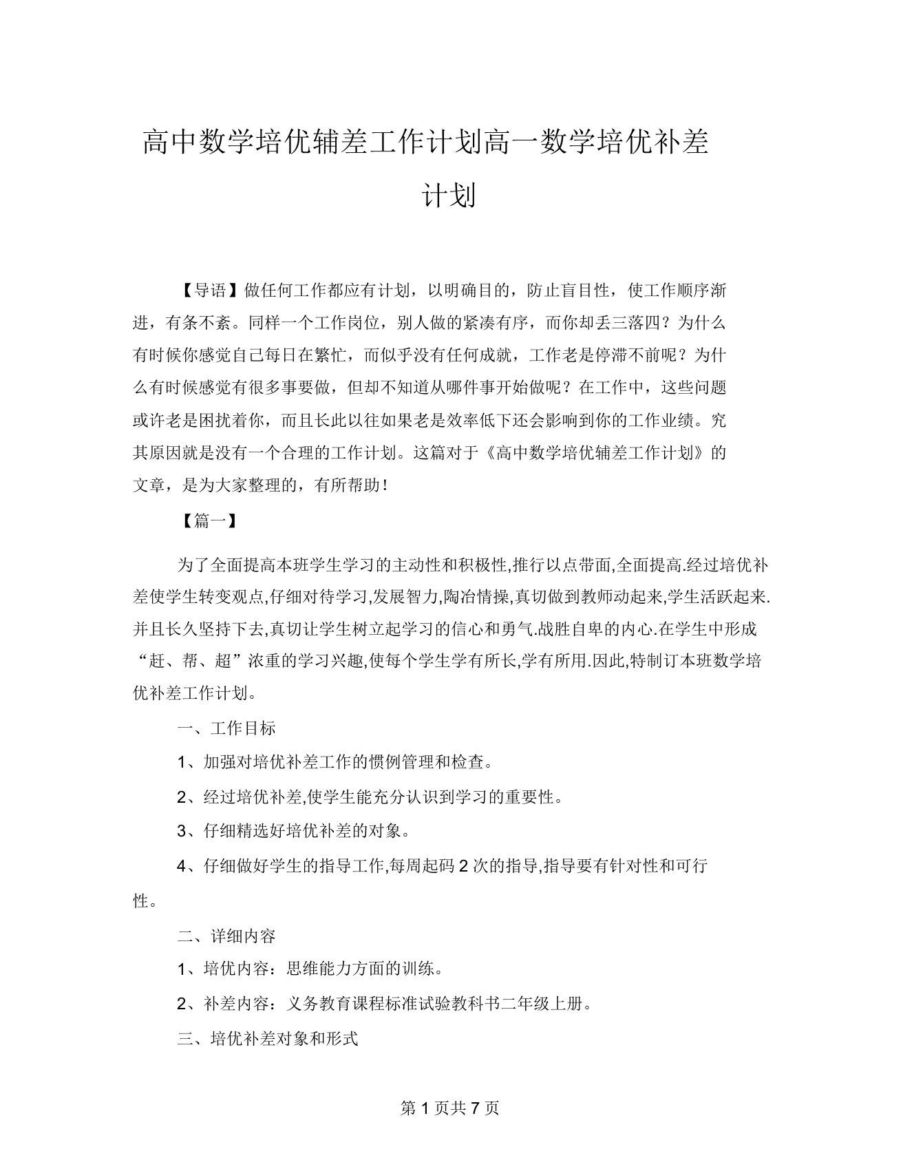 高中数学培优辅差工作计划高一数学培优补差计划