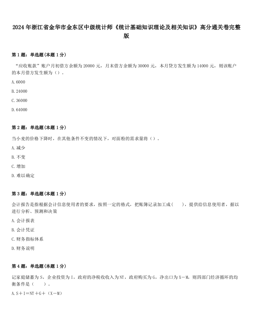 2024年浙江省金华市金东区中级统计师《统计基础知识理论及相关知识》高分通关卷完整版