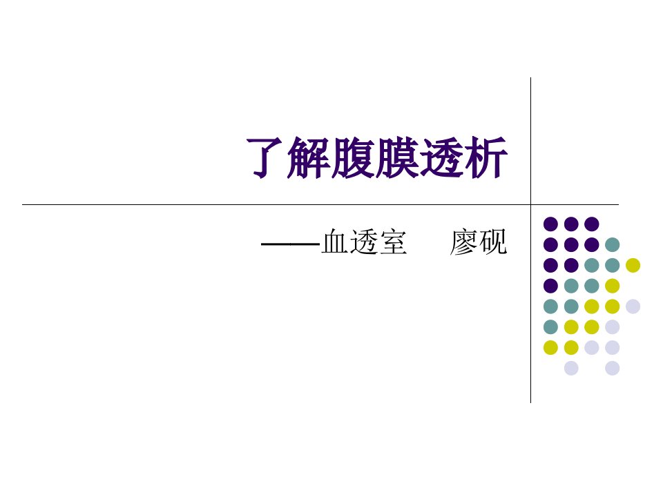 《了解腹膜透析》PPT课件