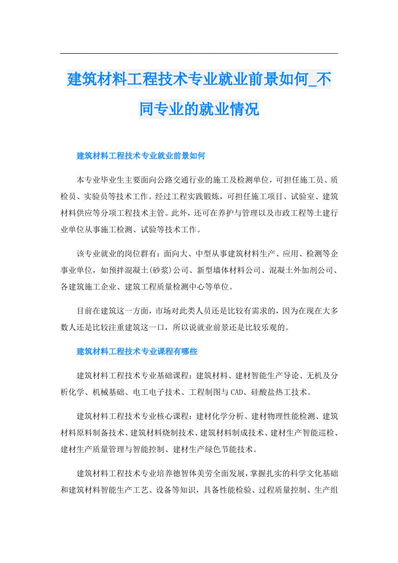 建筑材料工程技术专业就业前景如何_不同专业的就业情况