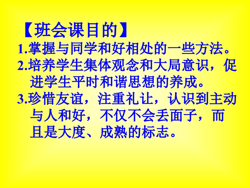 第十周与同学友好相处主题班会ppt课件