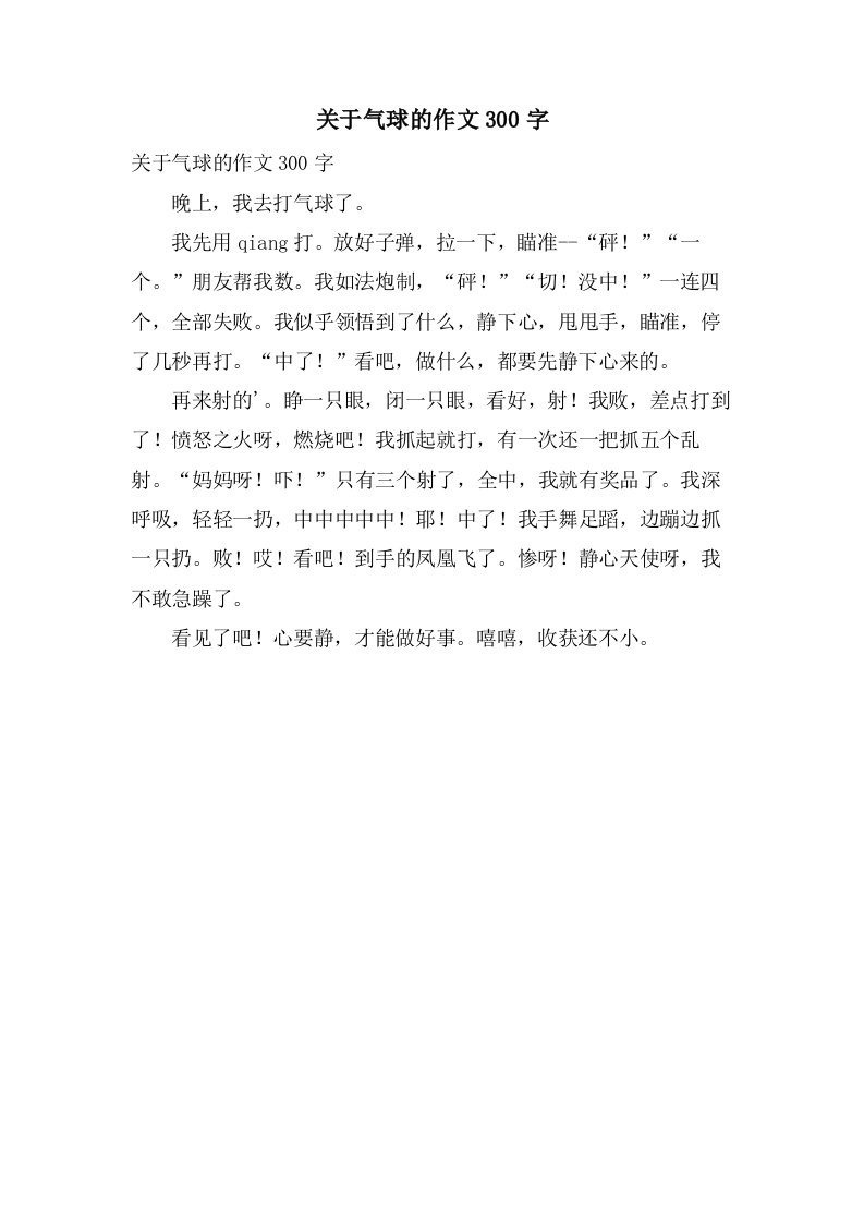 关于气球的作文300字