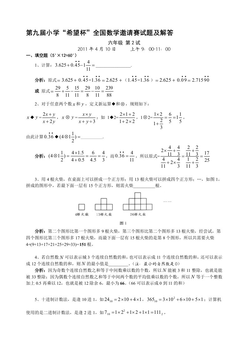 第九届小学“希望杯”全国数学邀请赛六年级第2试试题及解答