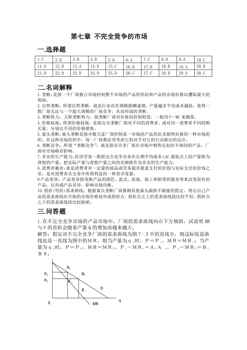 微观经济学课后练习题参考答案