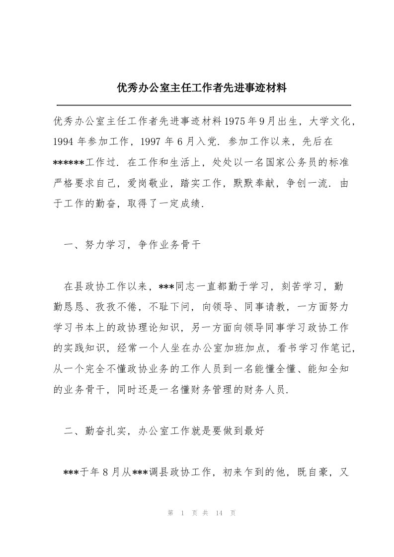 优秀办公室主任工作者先进事迹材料