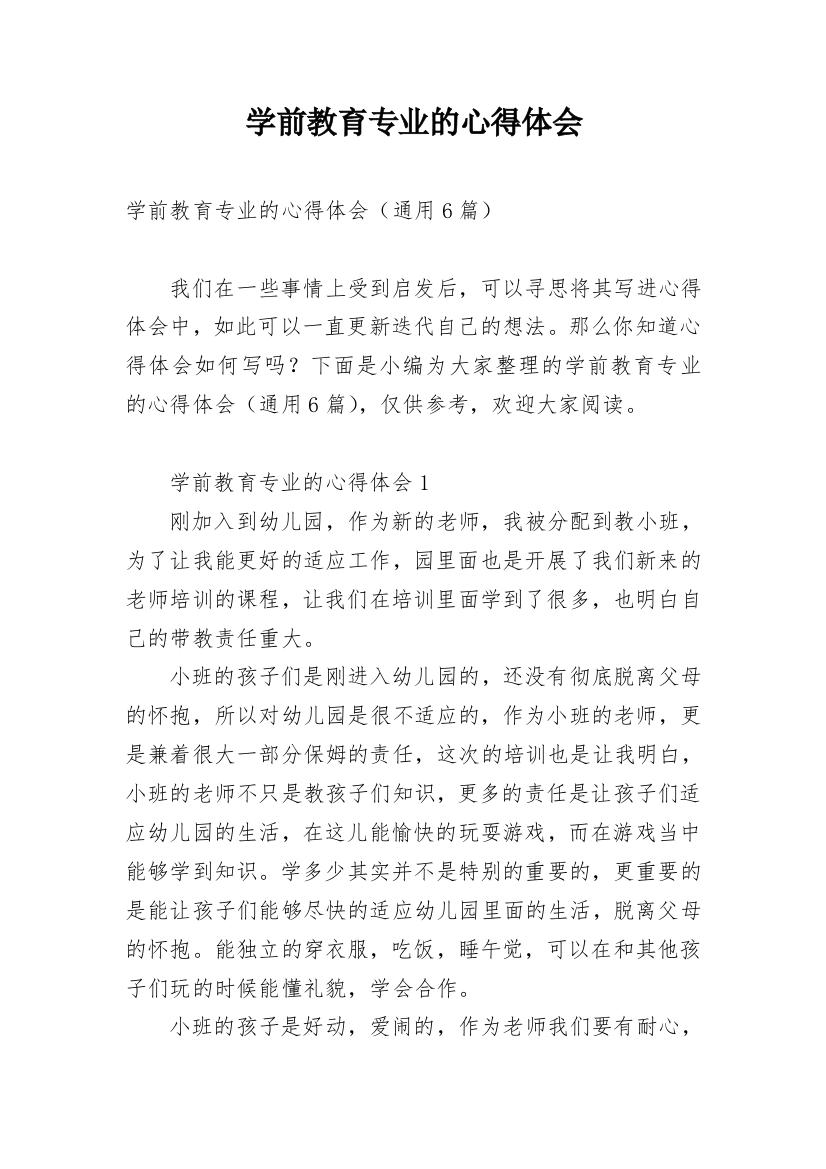 学前教育专业的心得体会