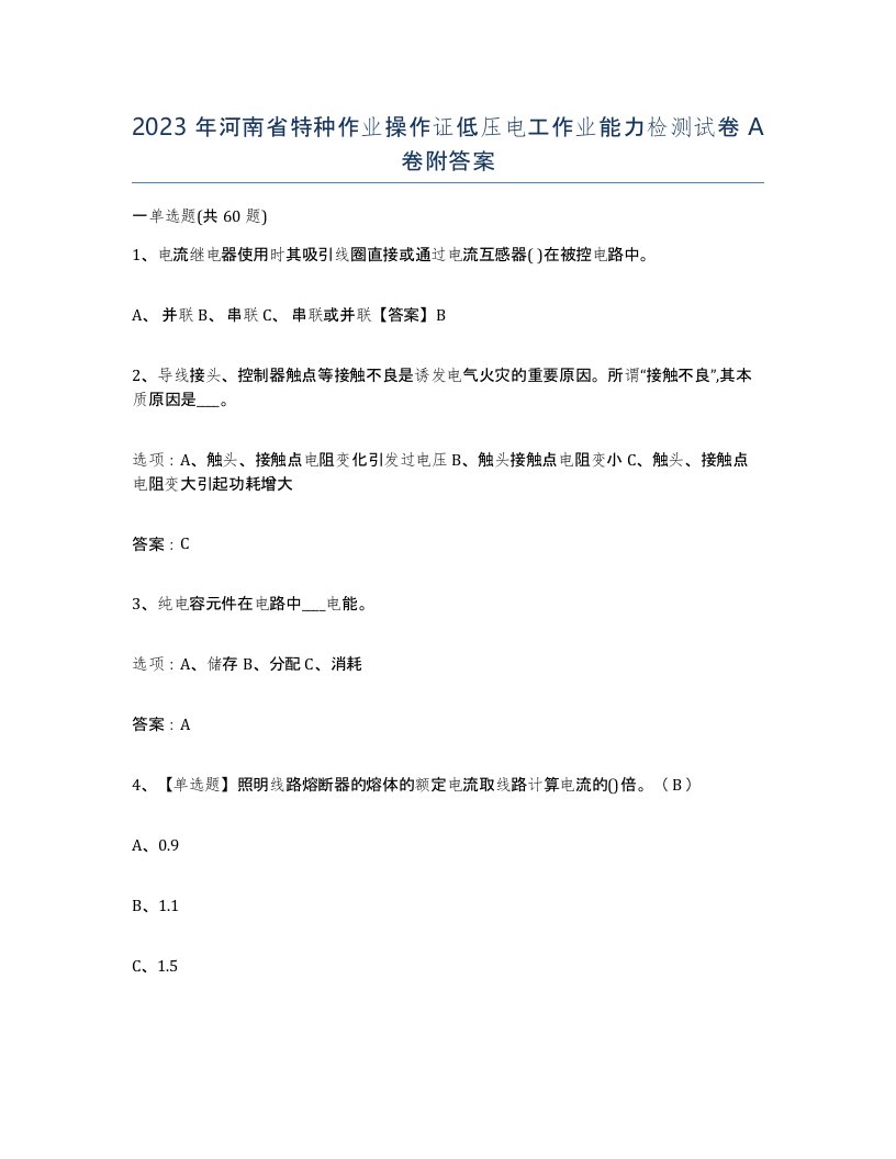 2023年河南省特种作业操作证低压电工作业能力检测试卷A卷附答案