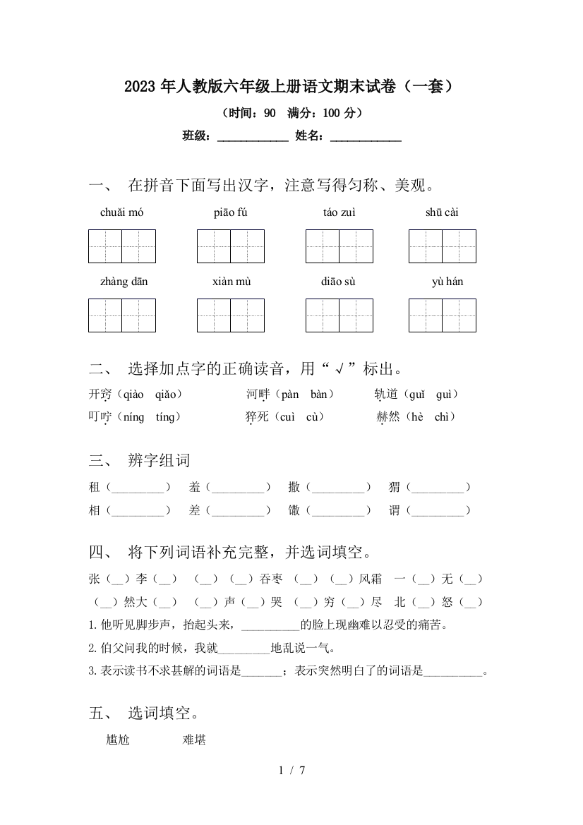 2023年人教版六年级上册语文期末试卷(一套)