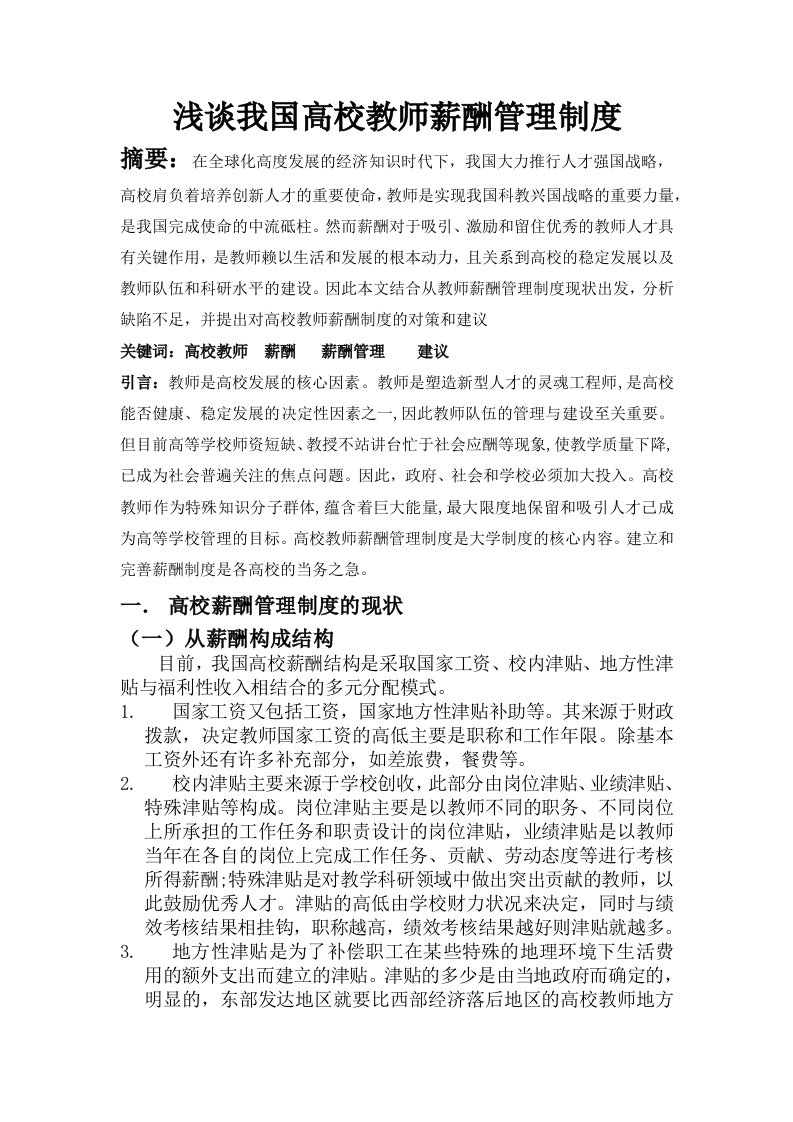 建筑资料-浅谈我国高校教师薪酬管理制度