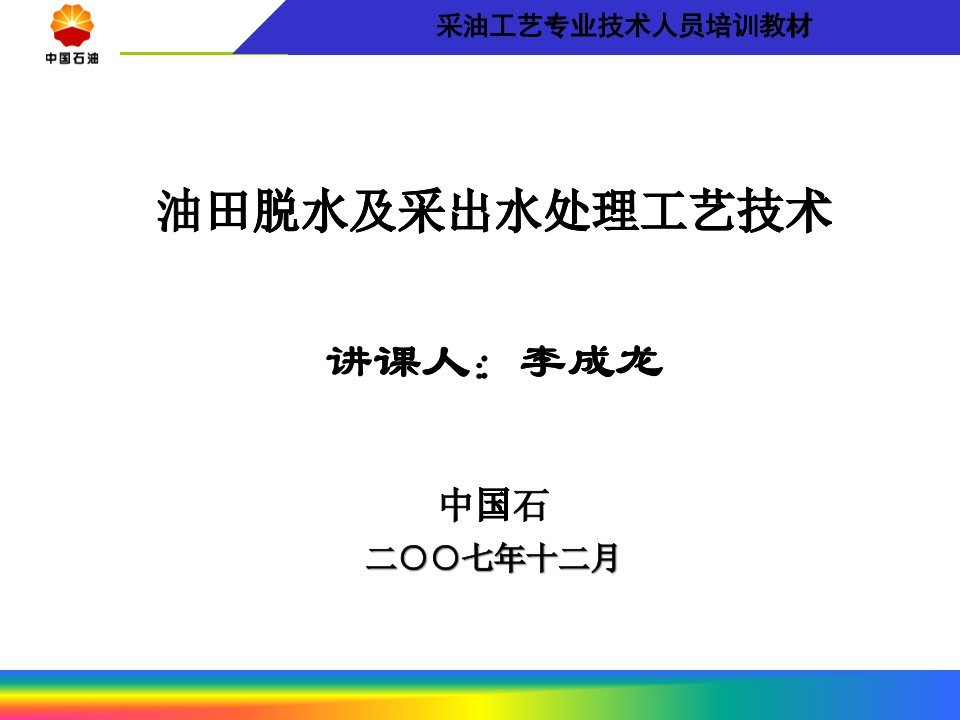 员工培训教材(油田采出水处理工艺技术)