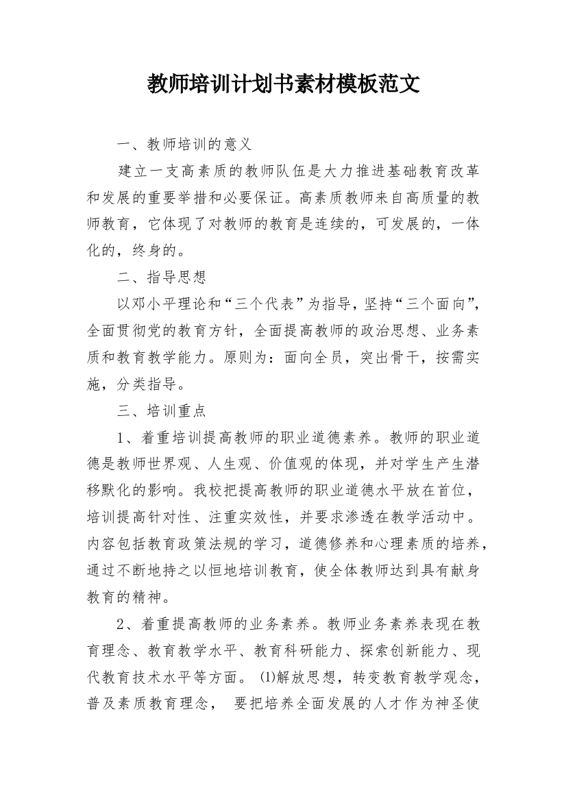 教师培训计划书素材模板范文