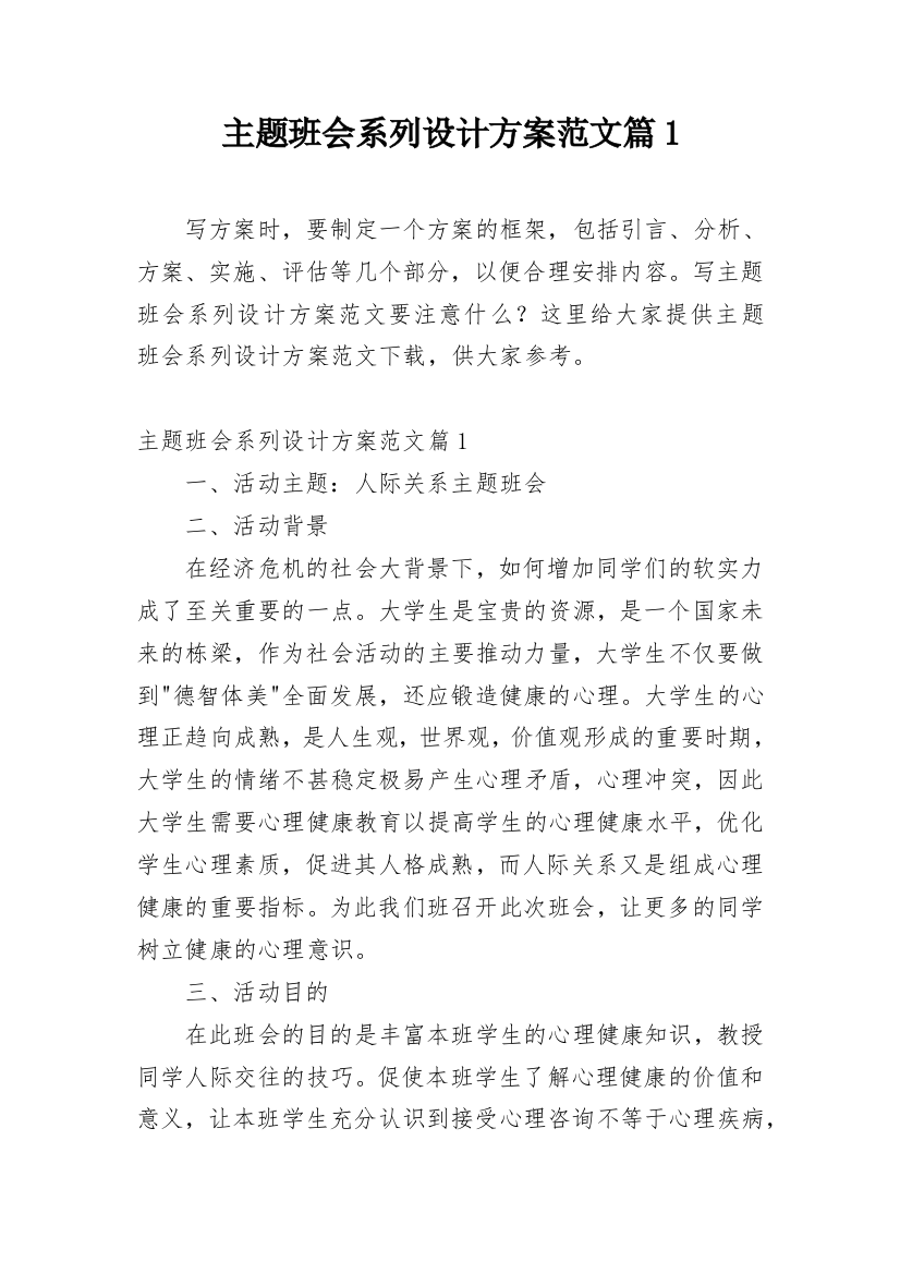 主题班会系列设计方案范文篇1