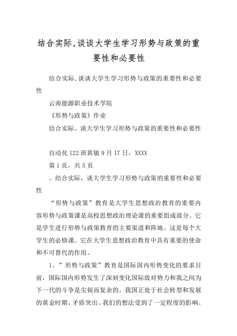 结合实际,谈谈大学生学习形势与政策的重要性和必要性