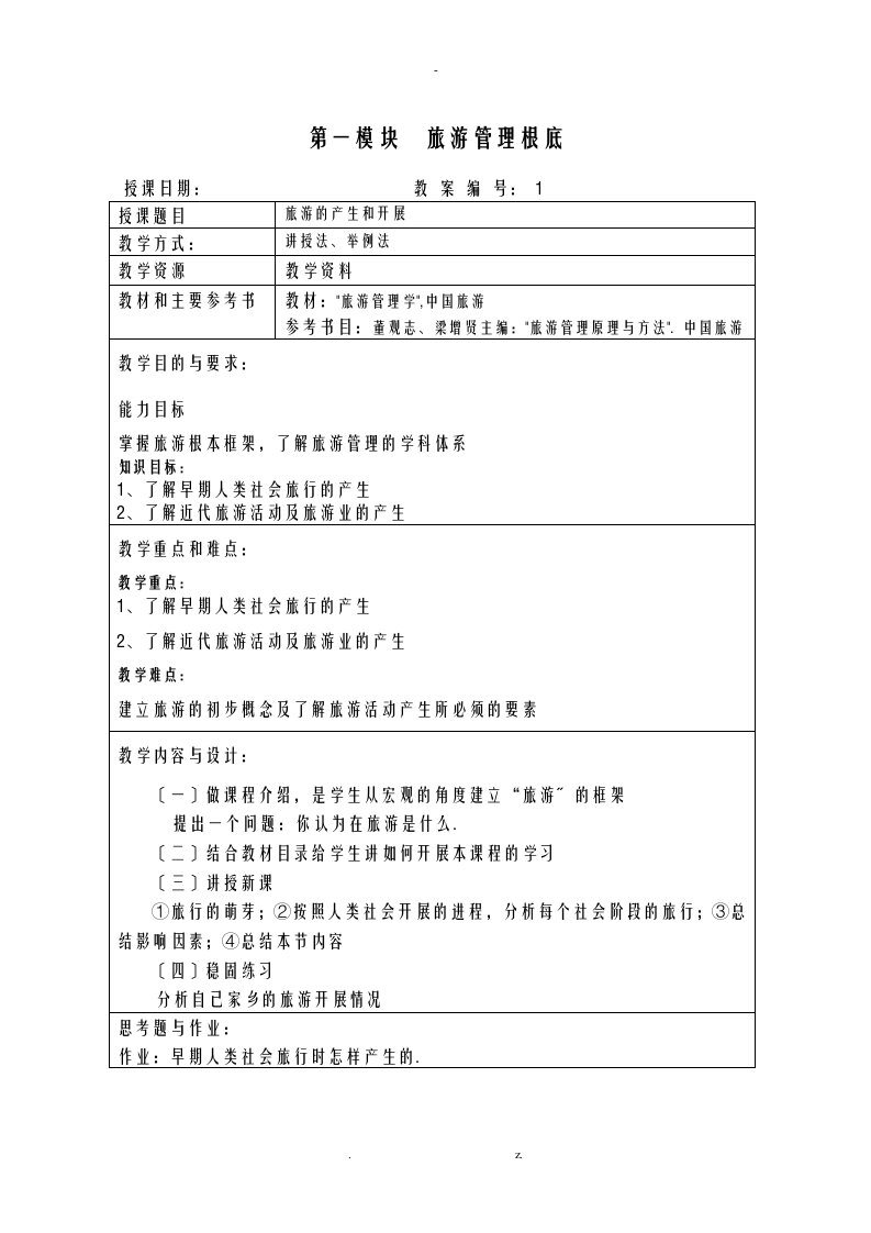 高职旅游管理基础教案