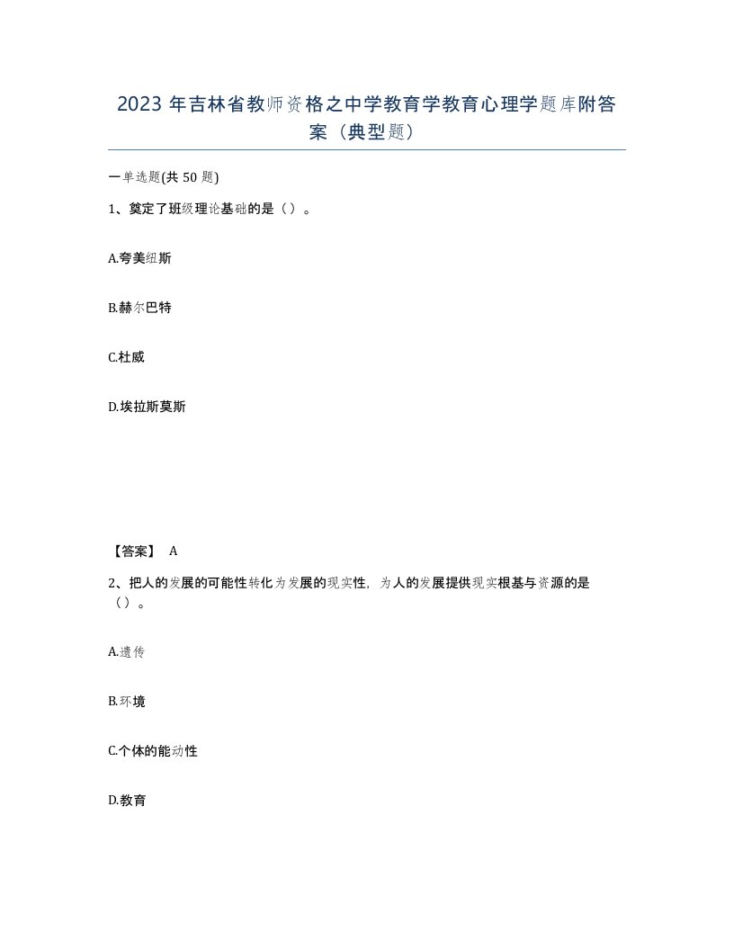 2023年吉林省教师资格之中学教育学教育心理学题库附答案典型题