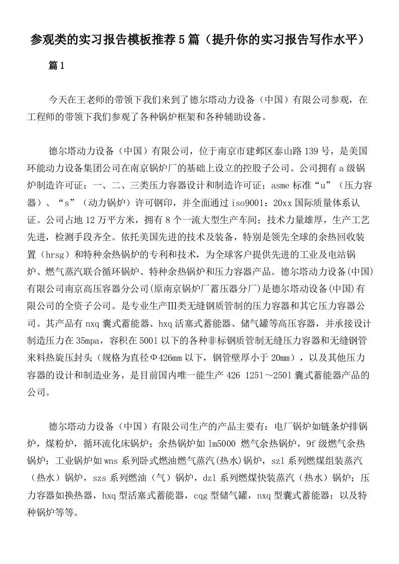 参观类的实习报告模板推荐5篇（提升你的实习报告写作水平）