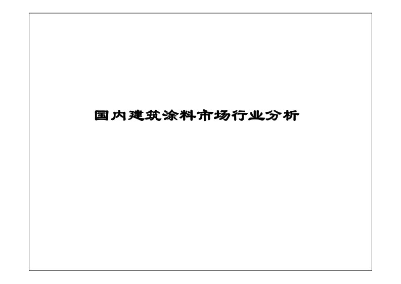 国内建筑涂料市场行业分析