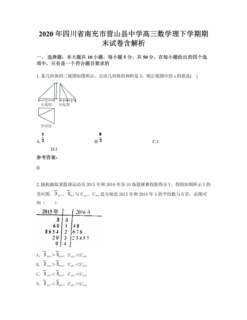 2020年四川省南充市营山县中学高三数学理下学期期末试卷含解析