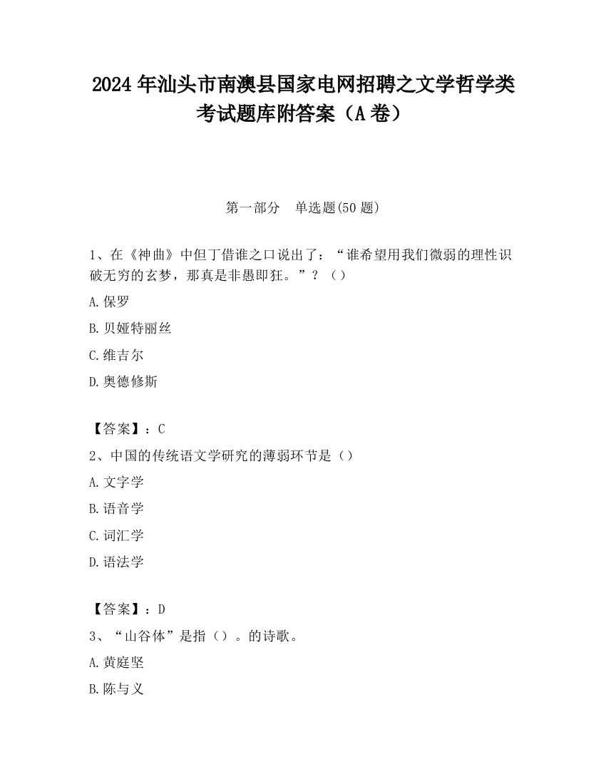 2024年汕头市南澳县国家电网招聘之文学哲学类考试题库附答案（A卷）