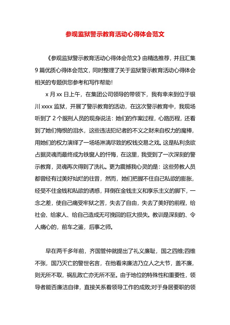 参观监狱警示教育活动心得体会范文