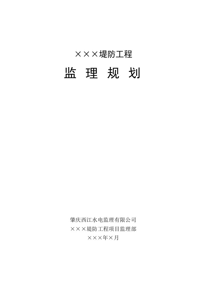 堤防工程监理规划