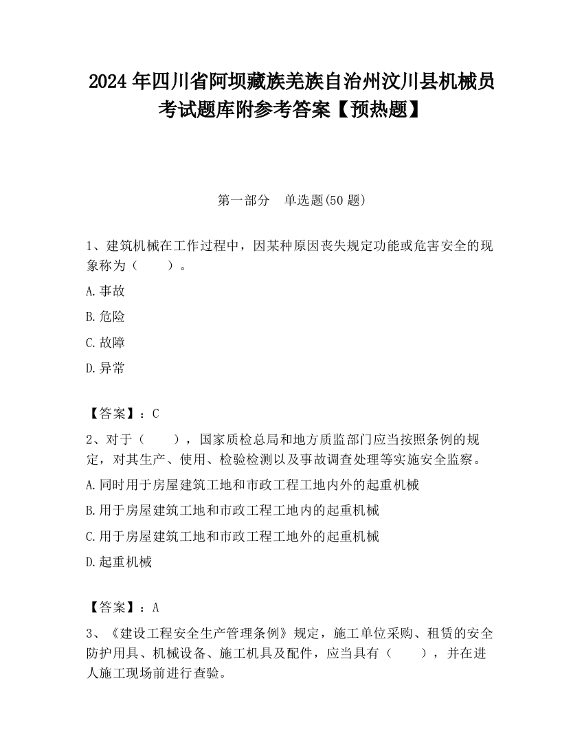 2024年四川省阿坝藏族羌族自治州汶川县机械员考试题库附参考答案【预热题】