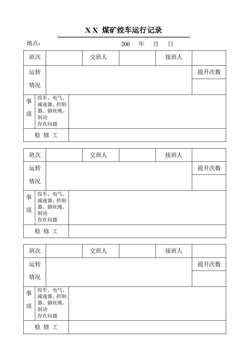 煤矿绞车运行记录表模板