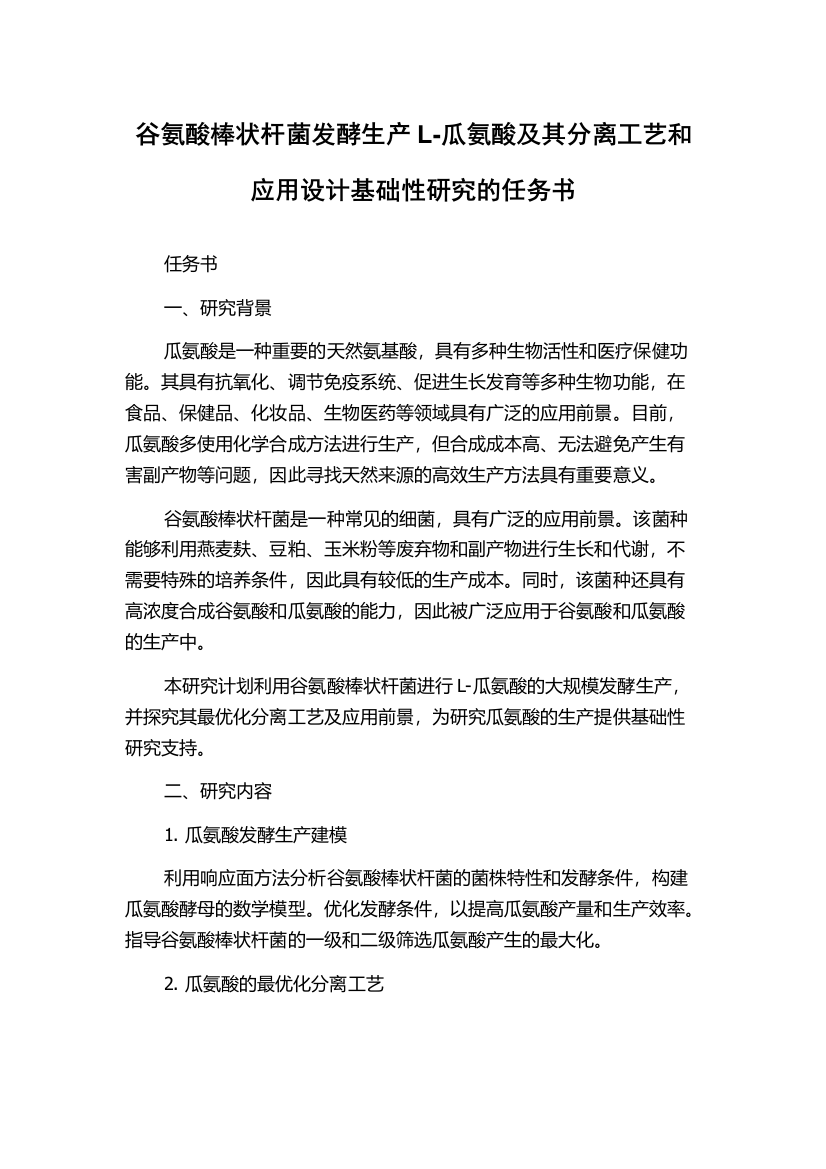 谷氨酸棒状杆菌发酵生产L-瓜氨酸及其分离工艺和应用设计基础性研究的任务书