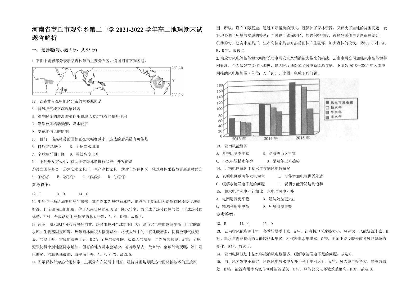 河南省商丘市观堂乡第二中学2021-2022学年高二地理期末试题含解析