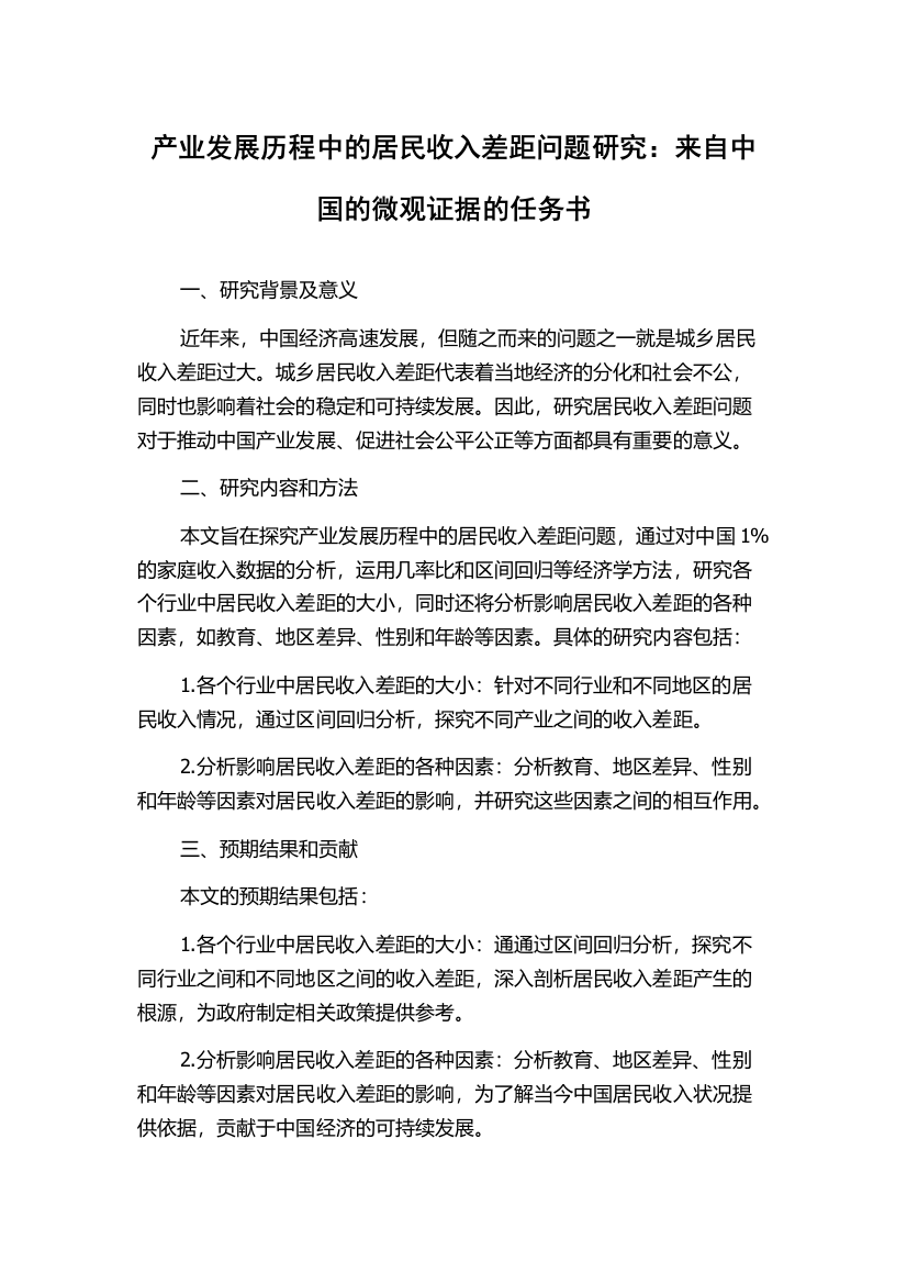 产业发展历程中的居民收入差距问题研究：来自中国的微观证据的任务书