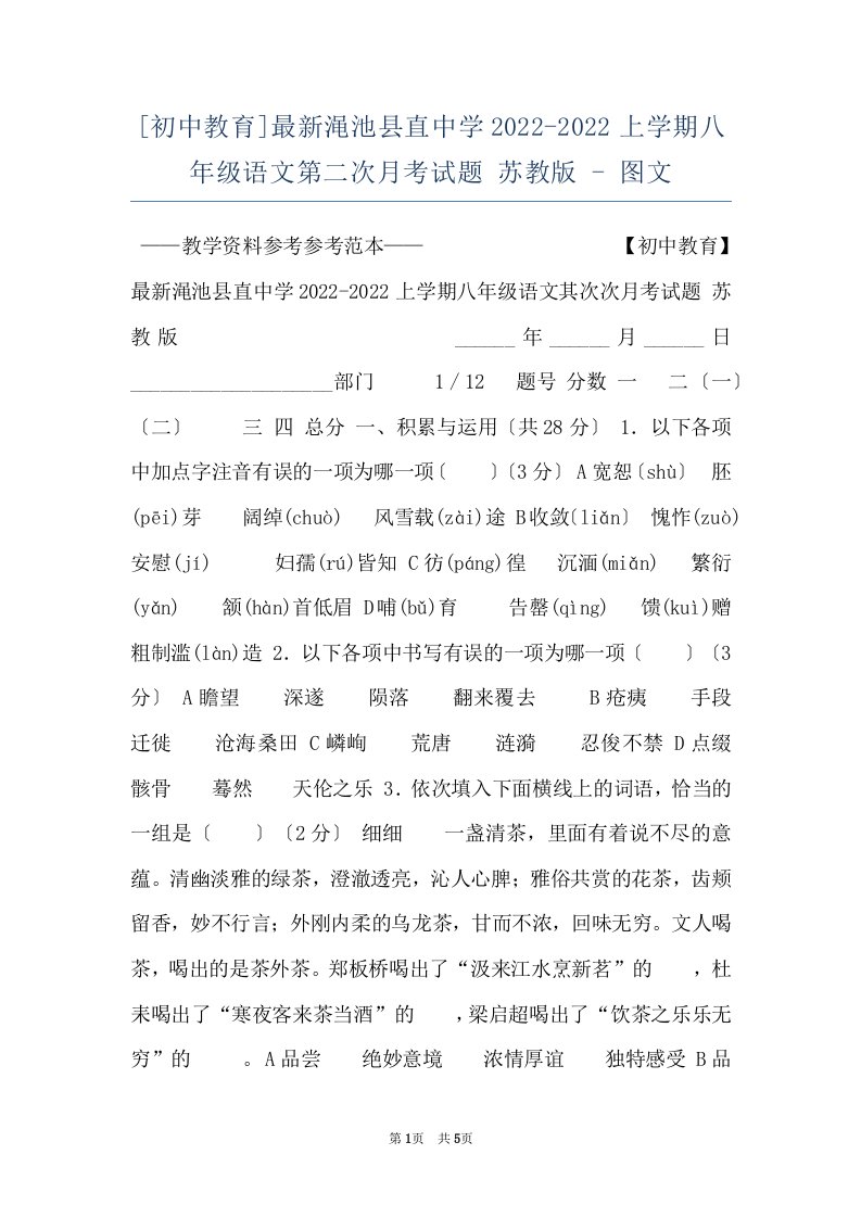 [初中教育]最新渑池县直中学2022-2022上学期八年级语文第二次月考试题