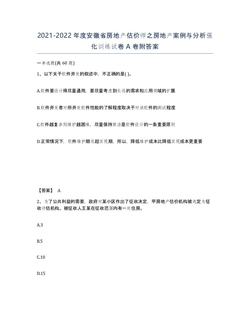 2021-2022年度安徽省房地产估价师之房地产案例与分析强化训练试卷A卷附答案