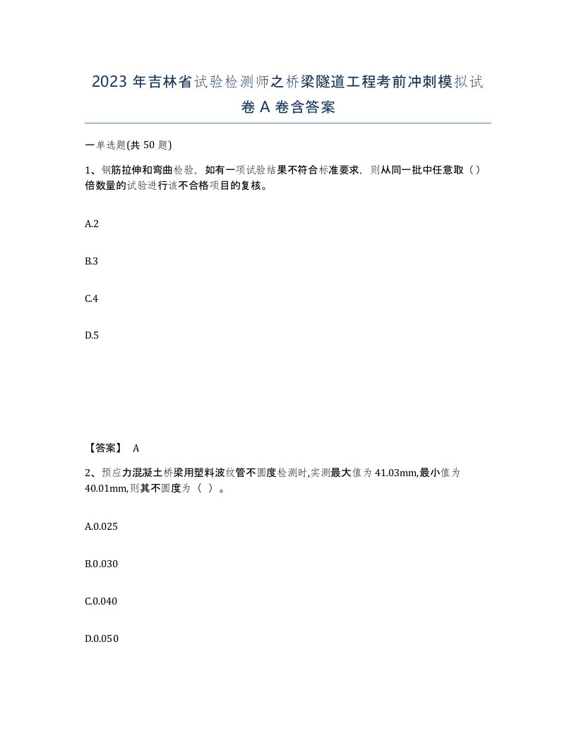 2023年吉林省试验检测师之桥梁隧道工程考前冲刺模拟试卷A卷含答案