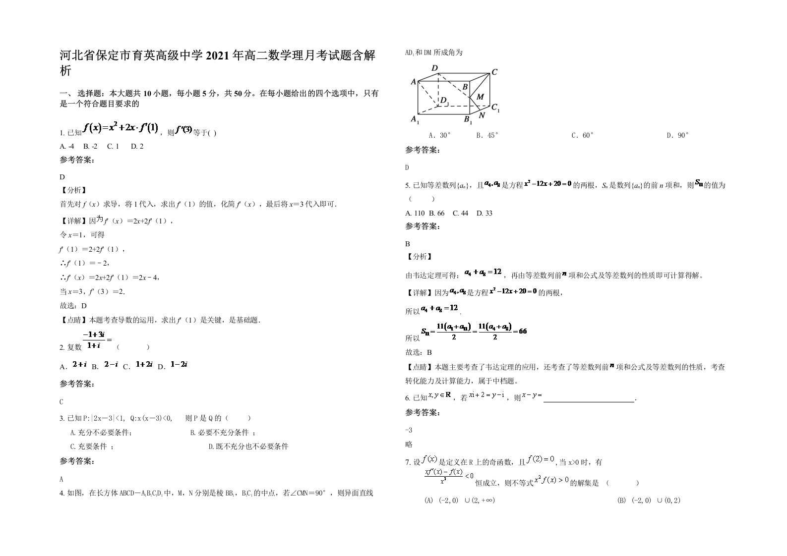 河北省保定市育英高级中学2021年高二数学理月考试题含解析